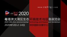 2020粤港澳大湾区水处理技术设备展览会