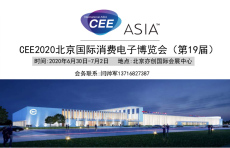 CEE2020北京消费电子展会
