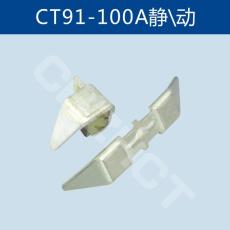 CT91-25A50A100A150A船用接觸器主動靜觸點