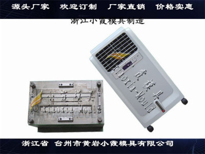 冷气机塑料壳 模具