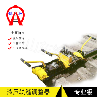 北京铁兴YTF-400型液压轨缝调整器 生产加工