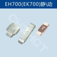 EH-700/EK-700交流接触器动静银触头