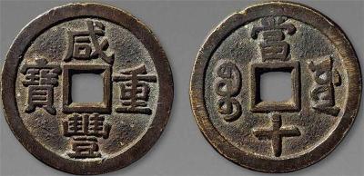 清代古币咸丰重宝一般是多少钱