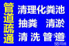 海曙区段塘化粪池清理抽粪 疏通食堂下水道