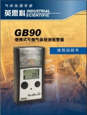 英思科GB90便携式可燃气体检测仪
