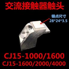 天水长城CJ15-1000A/3交流接触器2000A触头