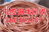 山东电缆回收山东铜电缆回收山东电缆回收厂