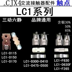 CJX4/CJX2/LC1F/LC1D交流接触器配件主触头