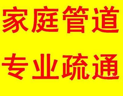 沌口开发区家庭所有管道都能疏通 马桶疏通