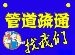 蔡甸全区下水道疏通 蹲便器马桶堵塞了疏通