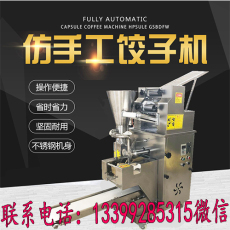 西安商用饺子机 食堂专用饺子机