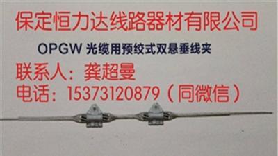 恒力达光缆金具厂家直销OPGW预绞丝双悬垂线夹