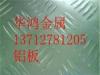 优质7001花纹铝板,郑州7003铝合金花纹板,拉丝铝板