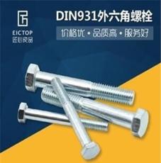 现货德标DIN931全螺纹外六角螺栓/高强度半牙螺丝8.8级 M5-M100