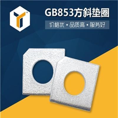 国标槽钢用方斜垫圈 GB853方斜垫圈 方形垫片方斜垫 槽钢专用垫片