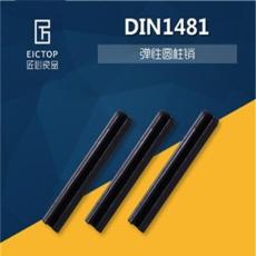 正品DIN1481(65MN)弹性圆柱销定位销开口销弹性销销轴