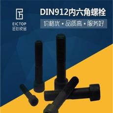 低价德标DIN912圆柱头内六角螺栓 8.8级发黑高强度螺栓 配套螺丝