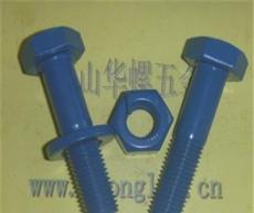供应特氟龙螺栓、铁氟龙螺丝、蓝色特氟龙螺栓