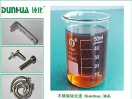 供应不锈钢钝化液/不锈钢钝化处理/不锈钢防锈剂/DH-366