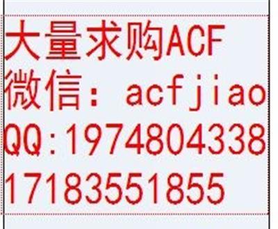 佛山回收日立ACF胶 AC4255CU