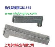 GB1565钩头型楔键(材质:45号钢)