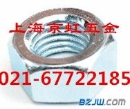 上海京虹五金供应DIN934、六角头螺母