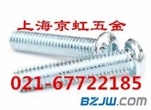 上海京虹五金供应ISO7380、内六角半圆头螺钉