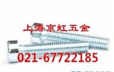 上海京虹五金供应DIN912、内六角圆柱头螺钉