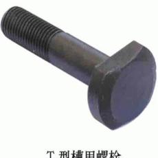 T型槽用螺栓8.8级,河北邯郸永年雄祥紧固件