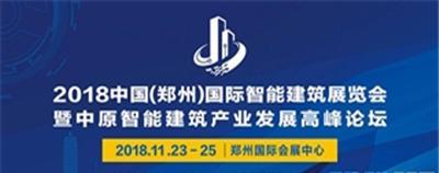 2018中国(郑州)国际智能建筑展览会