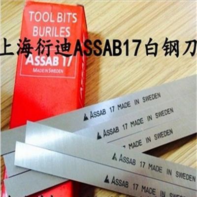 供应瑞典ASSAB+17不锈钢专用白钢刀 高性能白钢刀