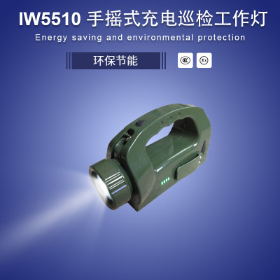 IW5510/JU手摇式充电巡检工作灯LED防爆灯