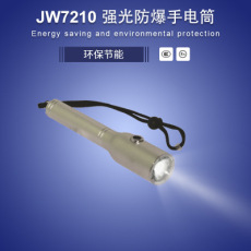 JW7210节能强光防爆手电筒