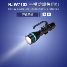 RJW7103/LT手提式防爆探照 IP68防护等级