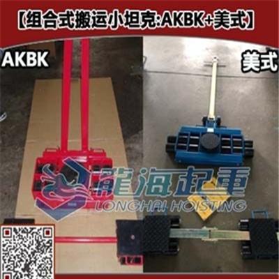 AK6BK3组合搬运小坦克车 12吨重型设备搬运工具现货