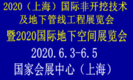 2020上海国际地下管网修复展览会