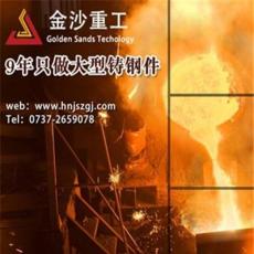 江蘇大型鑄鋼件廠家如何選擇湖南金沙重工 生產加工150噸及以內鑄鋼件