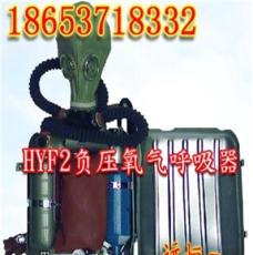 HYF2负压氧气呼吸器,HYF2负压氧气呼吸价格,2小时负压氧气呼吸器