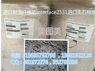 进口耐油纤维纸interface2331进口无石棉板