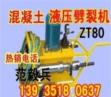 供应新疆ZT80液压劈裂器液压劈裂机混凝土劈裂机