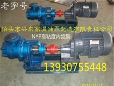 泊兴东 高粘度泵内转子泵NYP-160 高粘度胶、沥青、莲子油输送泵