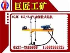 ZQJC-150/2.8选巨匠工矿气动架柱式钻机