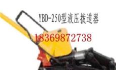 YBD-250型液压拨道器厂家价格