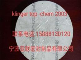klingertopchem2003克林格改性PTFE密封垫片,亚联