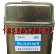 小型ZH30隔绝式化学氧自救器,化学氧自救器