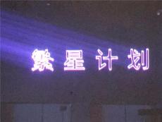 上海年会激光飞鸟创意激光启动秀激光蝴蝶