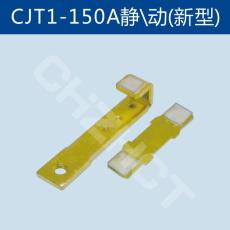 CJT1-150A正泰老型接触器动/静触头