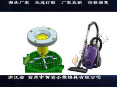 掃地機塑膠 模具