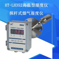 HT-LH352插入式高溫煙氣濕度儀