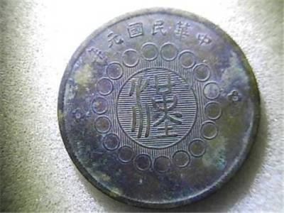 四川铜币民国二年上门交易正规的公司
